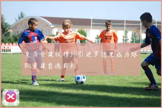 皇马会建议穆帅引进罗德里成为球队重建首选目标
