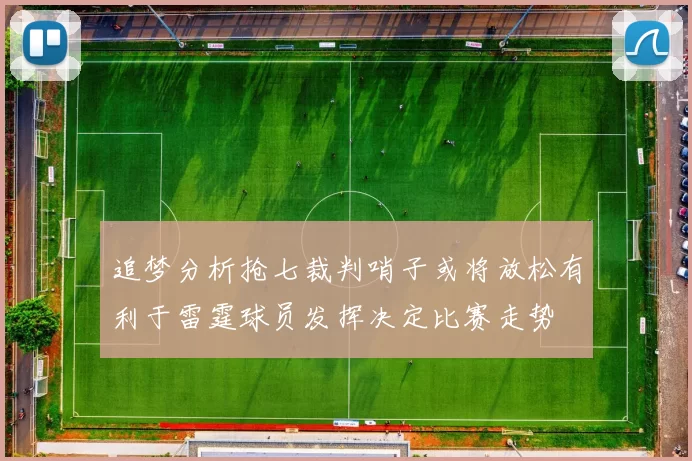 追梦分析抢七裁判哨子或将放松有利于雷霆球员发挥决定比赛走势