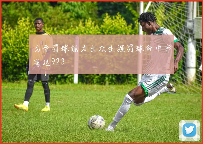戈登罚球能力出众生涯罚球命中率高达923