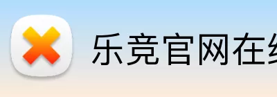 乐竞官网在线登录 logo
